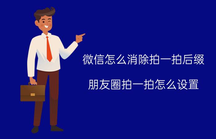 微信怎么消除拍一拍后缀 朋友圈拍一拍怎么设置？